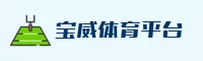 【官网】BV宝威体育官方登录入口 - 2026新版