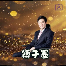 傅子墨